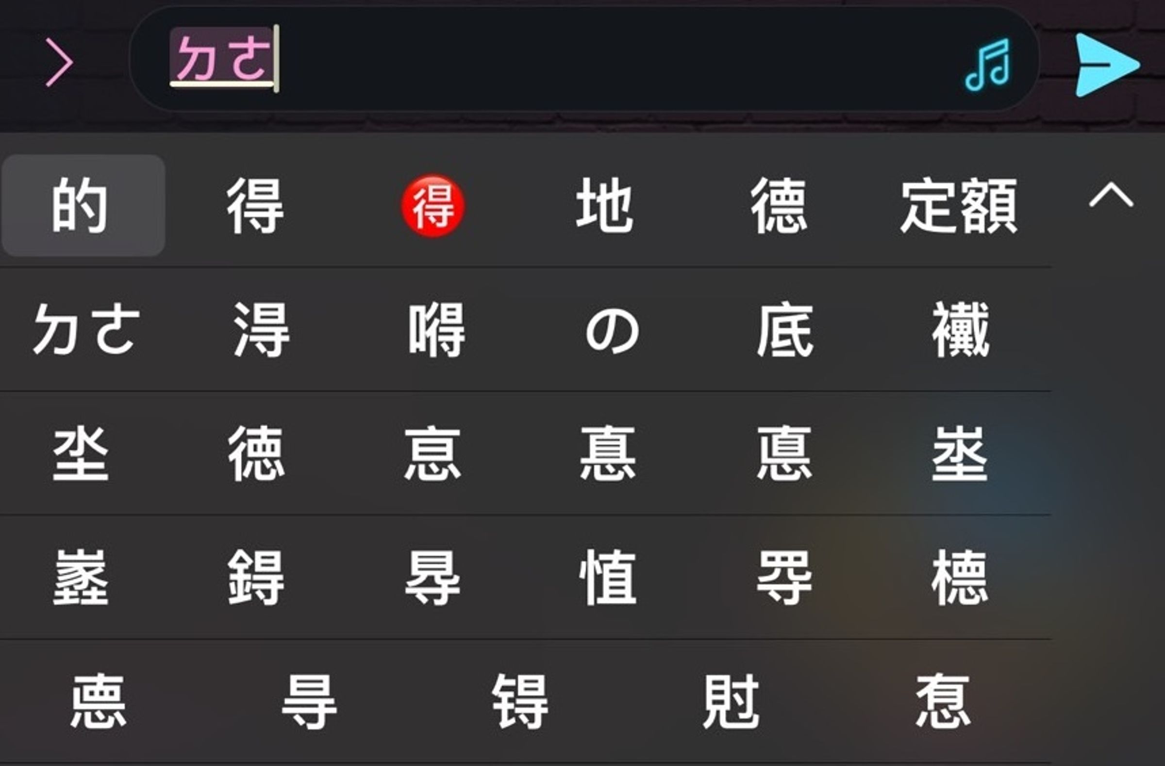iPhone上打注音「ㄉㄜ」,建議選字中會出現「の」。(翻攝畫面)
