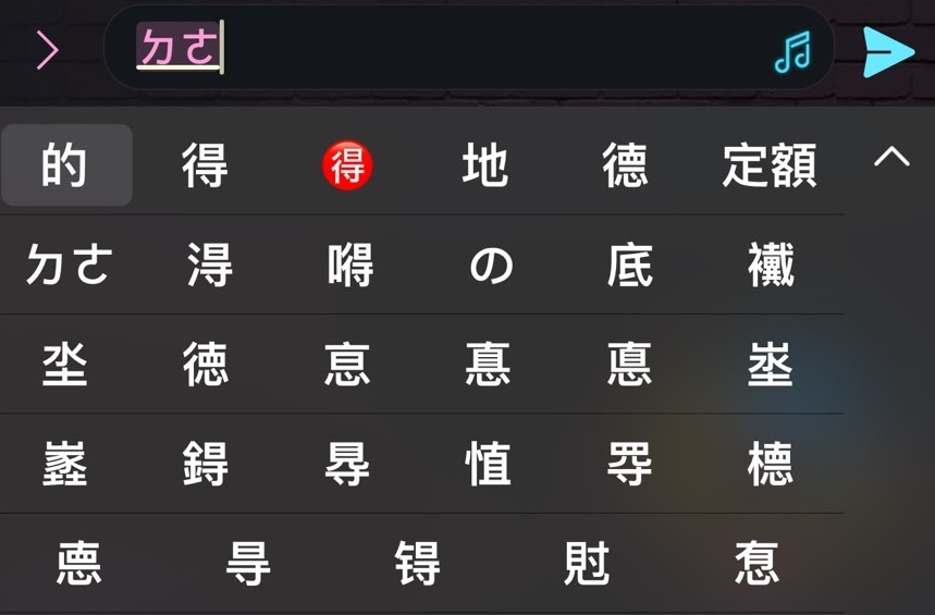 iPhone上打注音「ㄉㄜ」,建議選字中會出現「の」。(翻攝畫面)