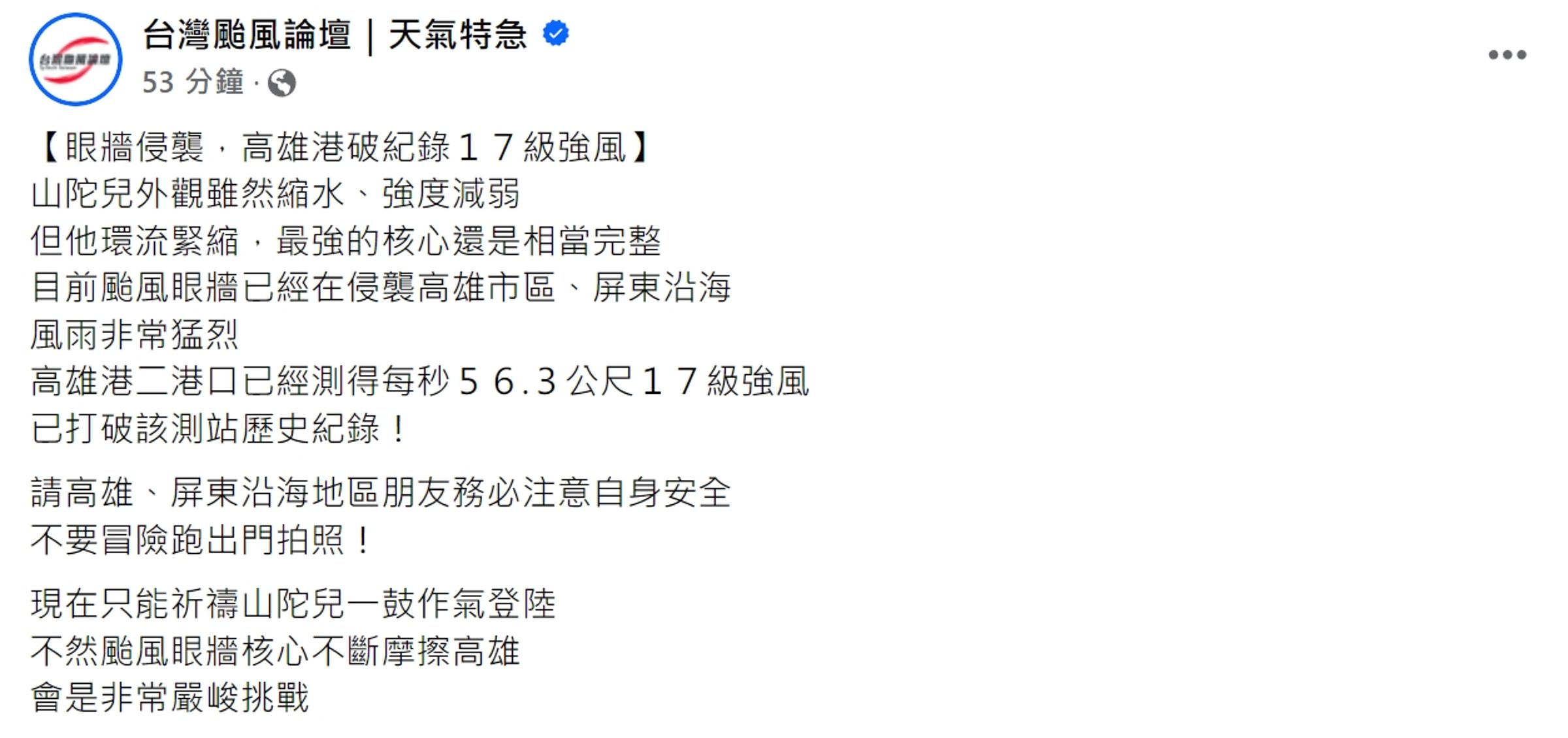 氣象粉專今po文表示，高雄港二港口測得每秒56.3公尺17級強風，「已打破該測站歷史紀錄！」（翻攝自「台灣颱風論壇｜天氣特急」臉書粉專）
