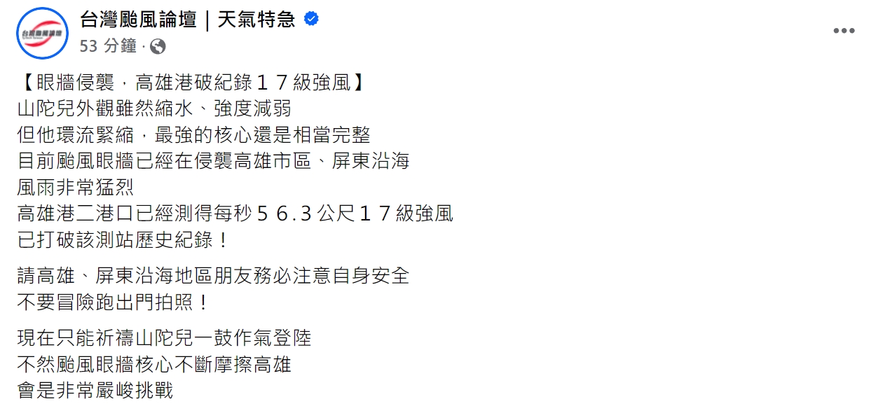 氣象粉專今po文表示，高雄港二港口測得每秒56.3公尺17級強風，「已打破該測站歷史紀錄！」（翻攝自「台灣颱風論壇｜天氣特急」臉書粉專）