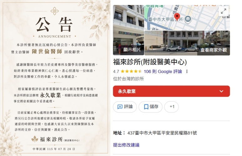 曾任大甲李綜合醫院皮膚科主任、並於去年創立「福來診所」的47歲知名皮膚科醫師陳世倫，驚傳辭世。福來診所於28日對外發布沉痛公告，表示家屬將遵從陳世倫醫師生前遺願，決定讓診所永久歇業。（翻攝自診所臉書、google maps）