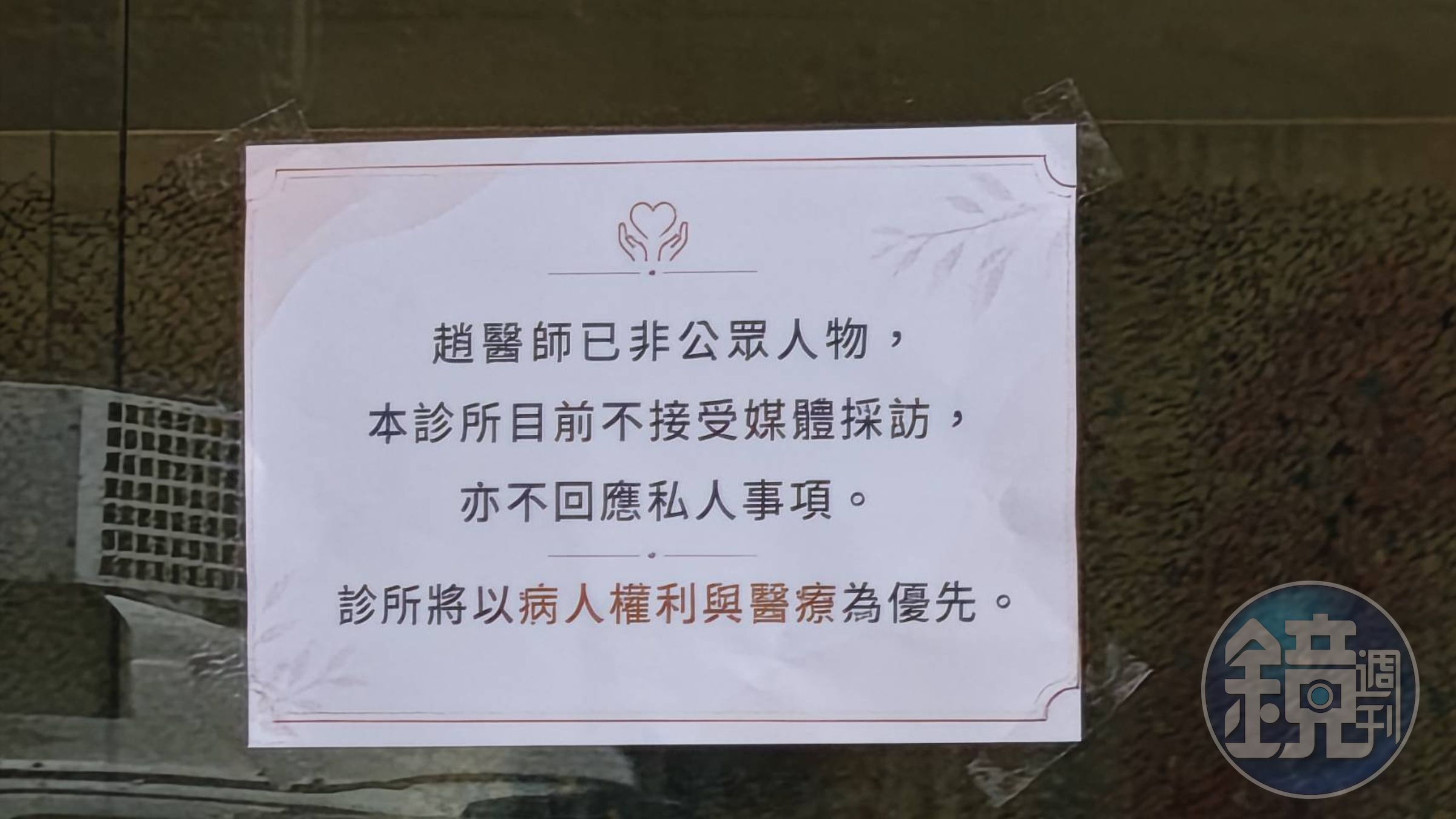 趙建銘診所貼公告不接受媒體採訪。