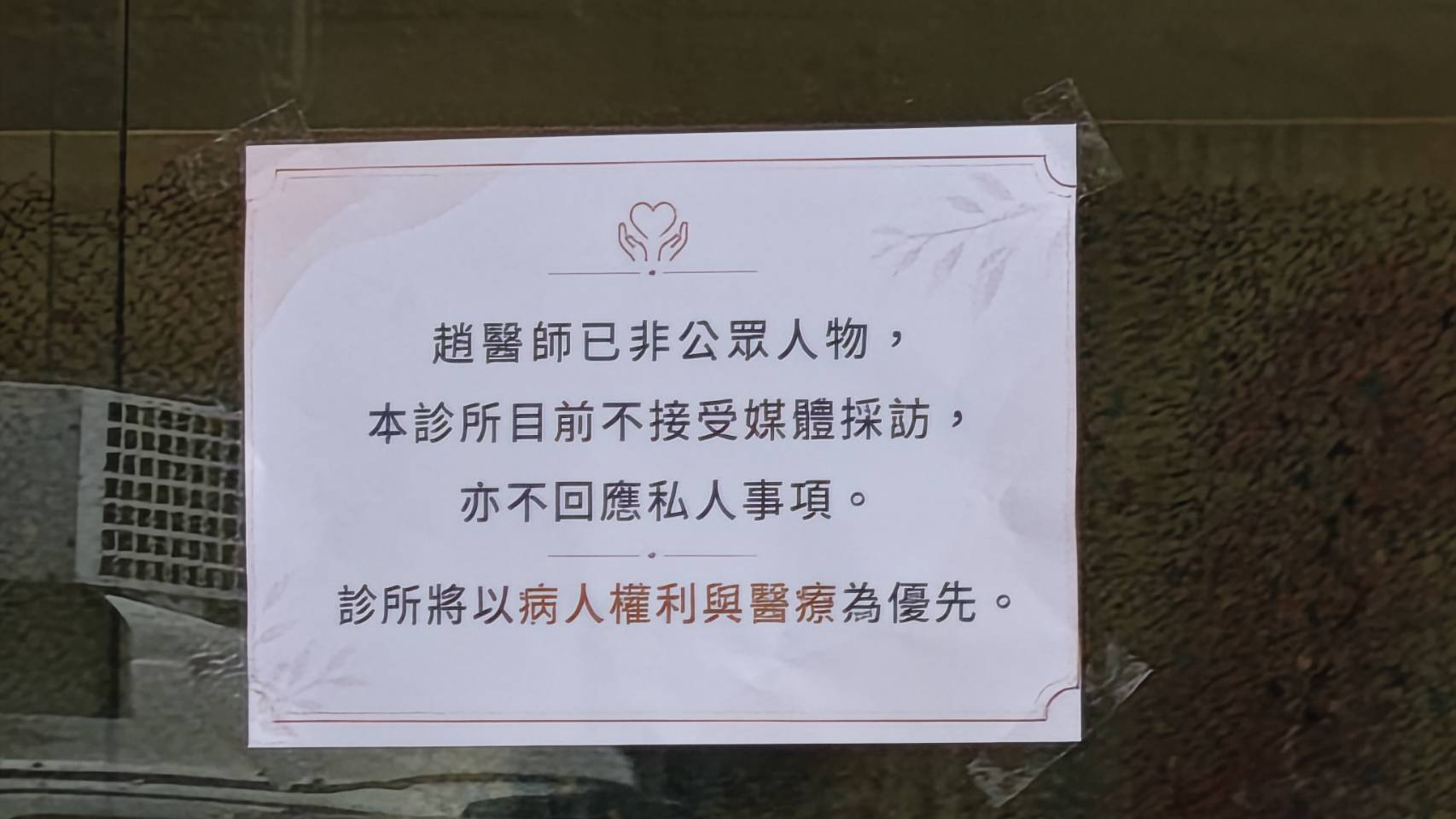 趙建銘診所貼公告不接受媒體採訪。