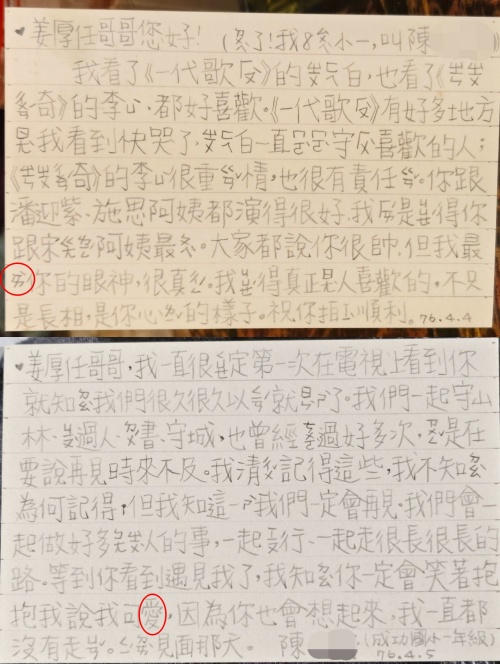 廣大網友仔細研究姜厚任曬出的關鍵明信片後，紛紛指出戲劇開播時間不符、小學生用詞與字跡筆劃不合常理等諸多破綻，例如前一天還不會寫「愛」隔天就能不用注音直接寫出，質疑這段浪漫的故事存在造假疑點。（翻攝自姜厚任臉書）