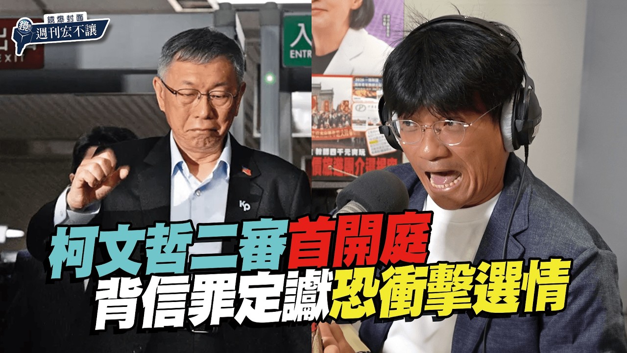 【鏡爆封面 週刊宏不讓】柯文哲二審首開庭 背信罪定讞恐衝擊選情——林俊宏X吳明曄|鏡週刊|鏡爆點