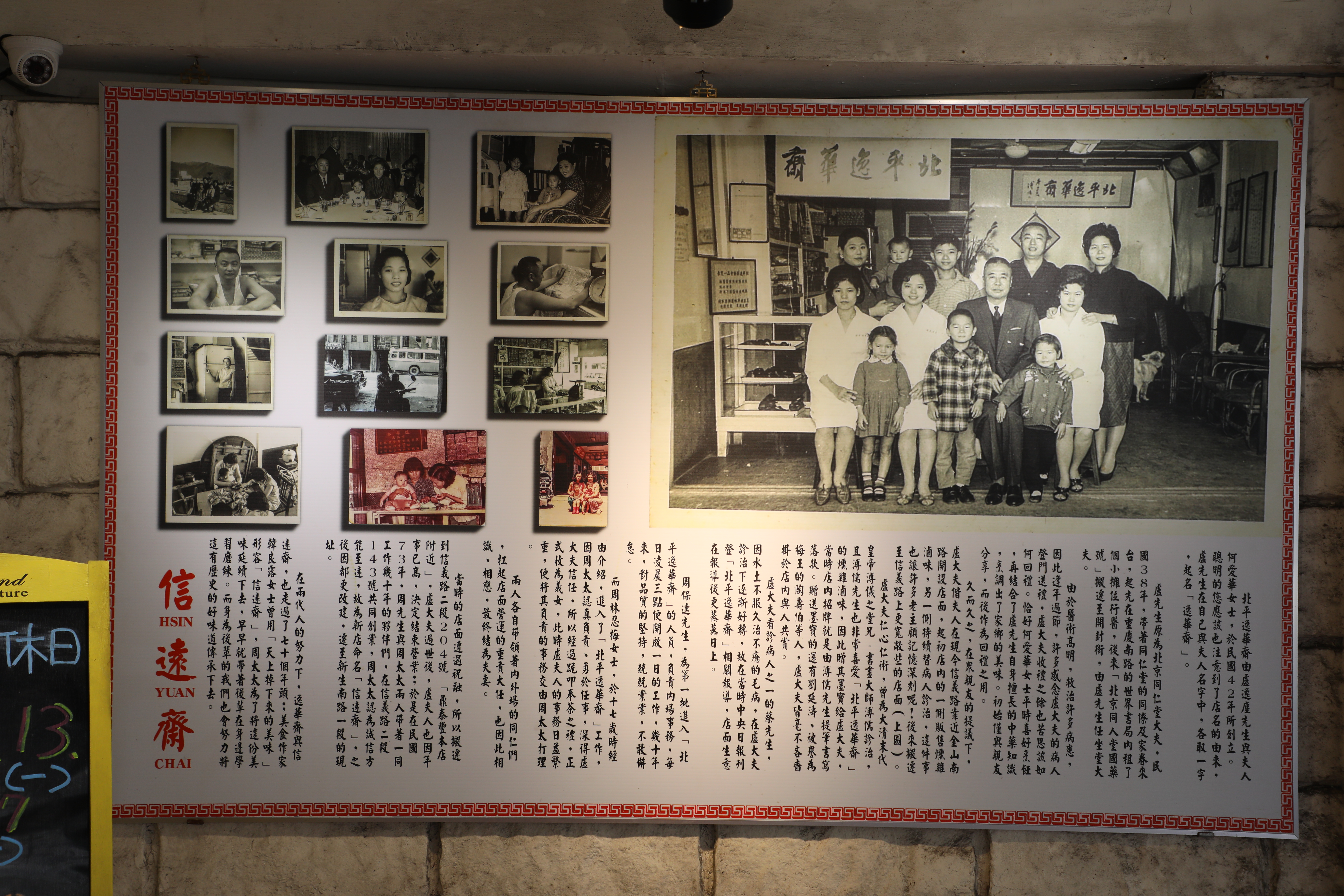 店裡展示著信遠齋傳承自「北平逸華齋」的過往事蹟。