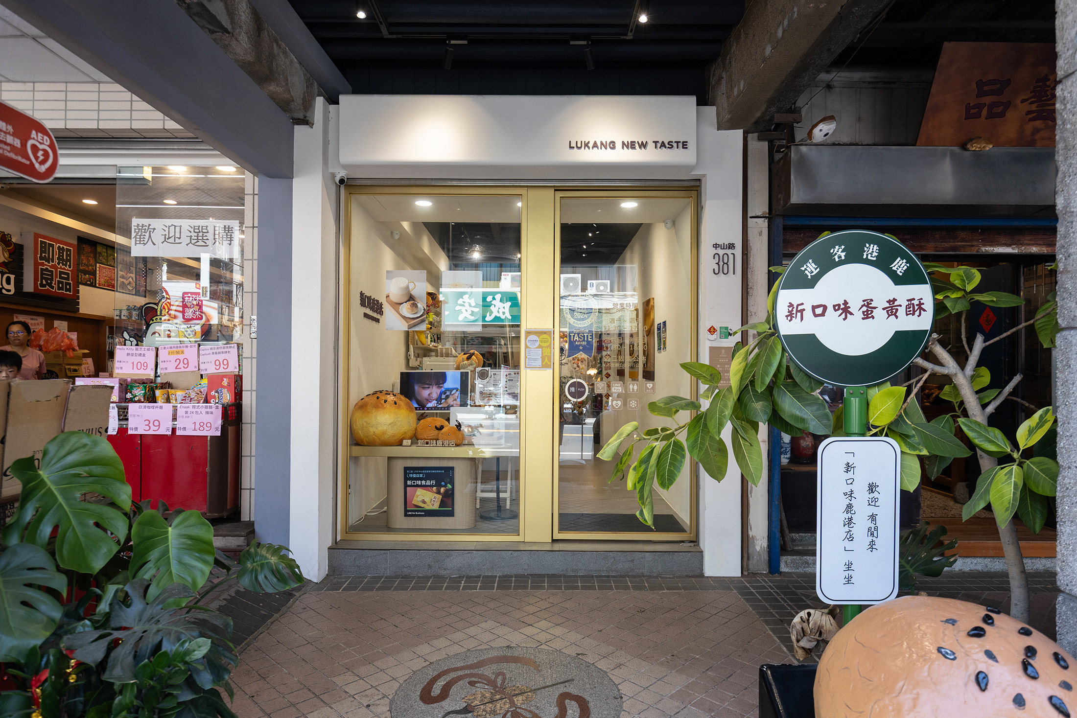 鹿港店就位於熱鬧的鹿港老街上。