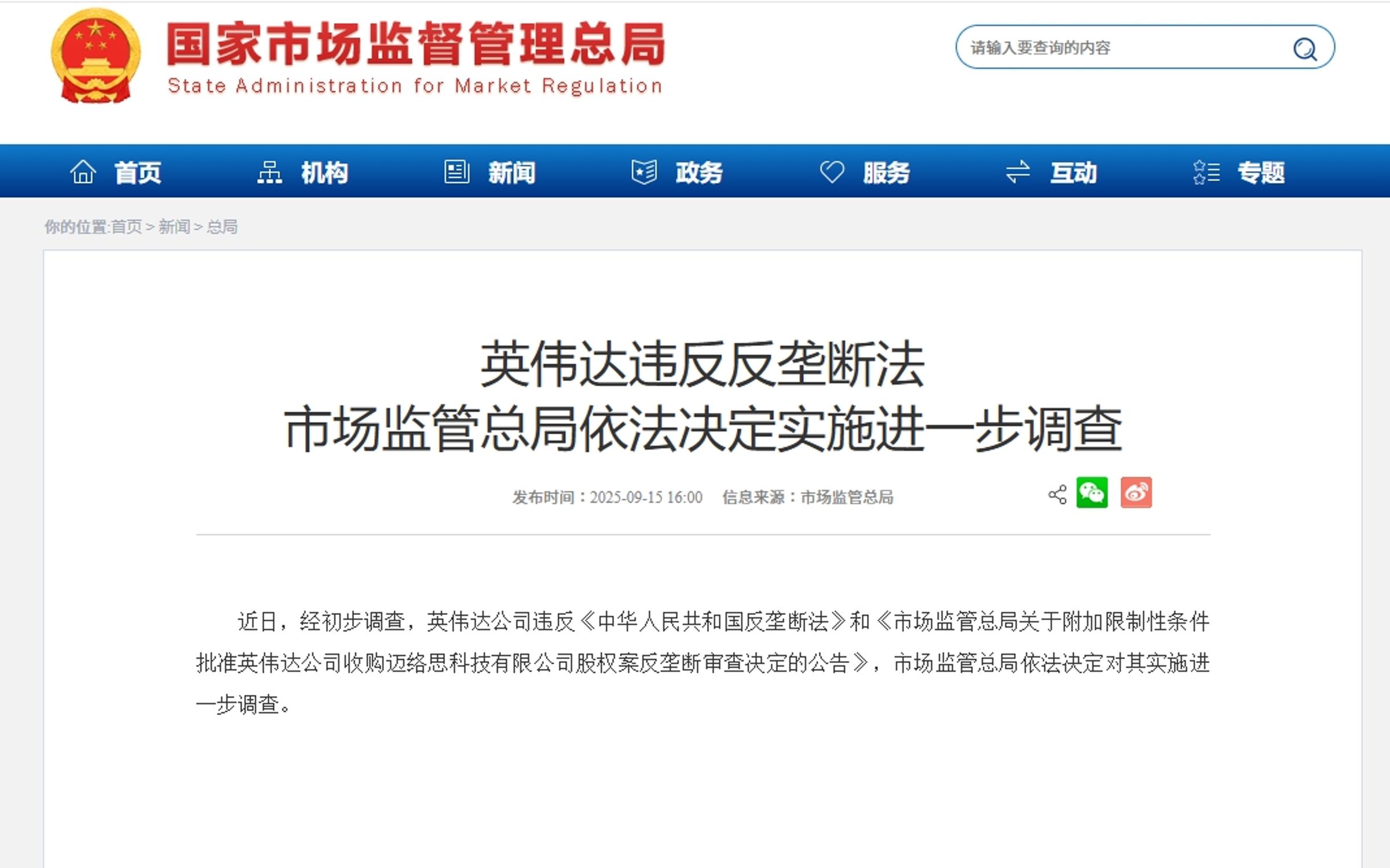 中國國家市場監督管理總局宣布對輝達進行反壟斷調查。(翻攝自中國國家市場監督管理總局官網)