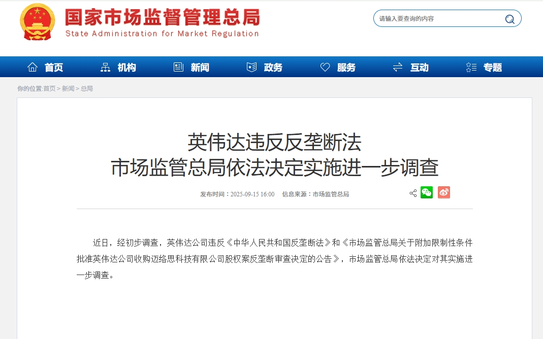 中國國家市場監督管理總局宣布對輝達進行反壟斷調查。（翻攝自中國國家市場監督管理總局官網）