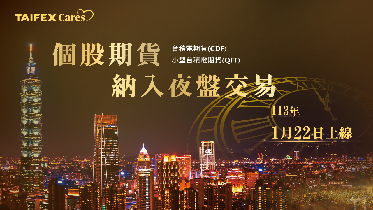 期交所於今日(1月22日)將台積電期貨及小型台積電期貨納入夜盤交易，交易人可以在夜盤使用台積電期貨避險，充分發揮期貨市場之價格發現及避險功能。