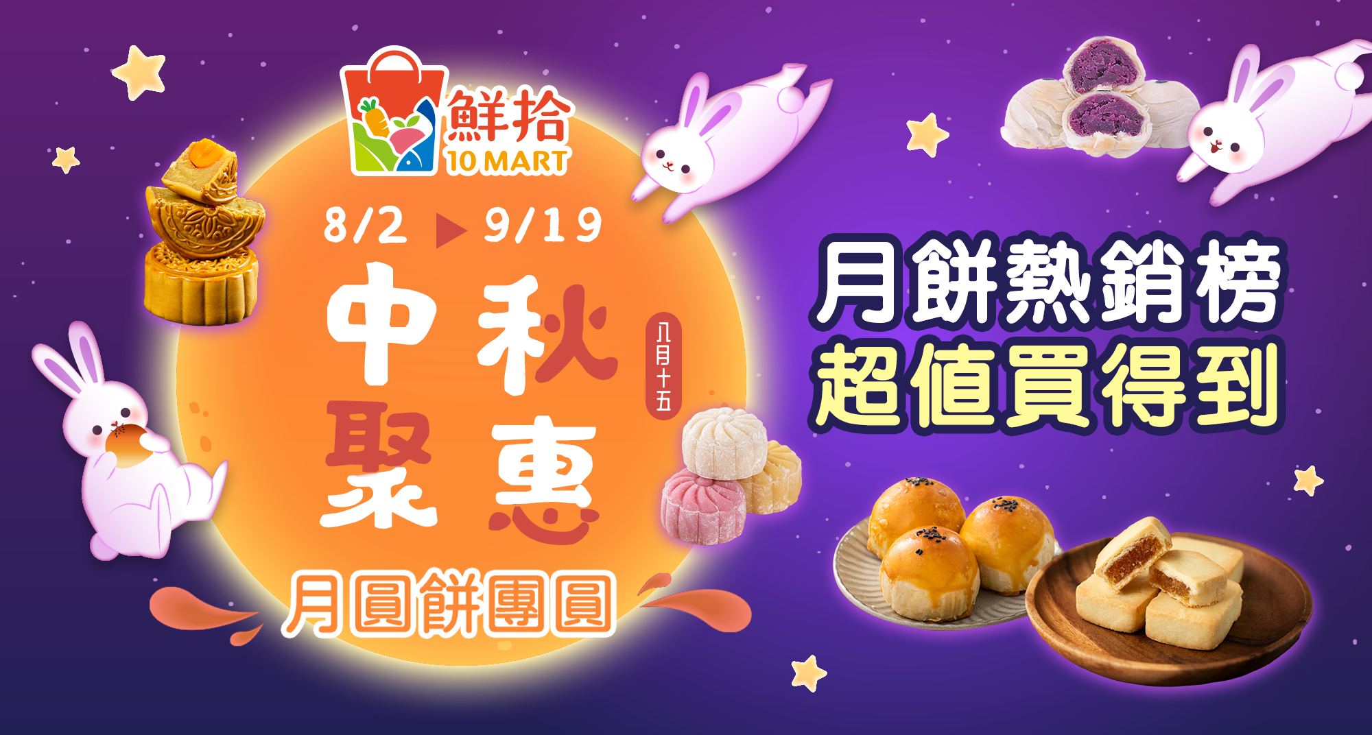 鮮拾推出中秋活動，月餅超值買得到(圖片由鮮拾或供應商提供)