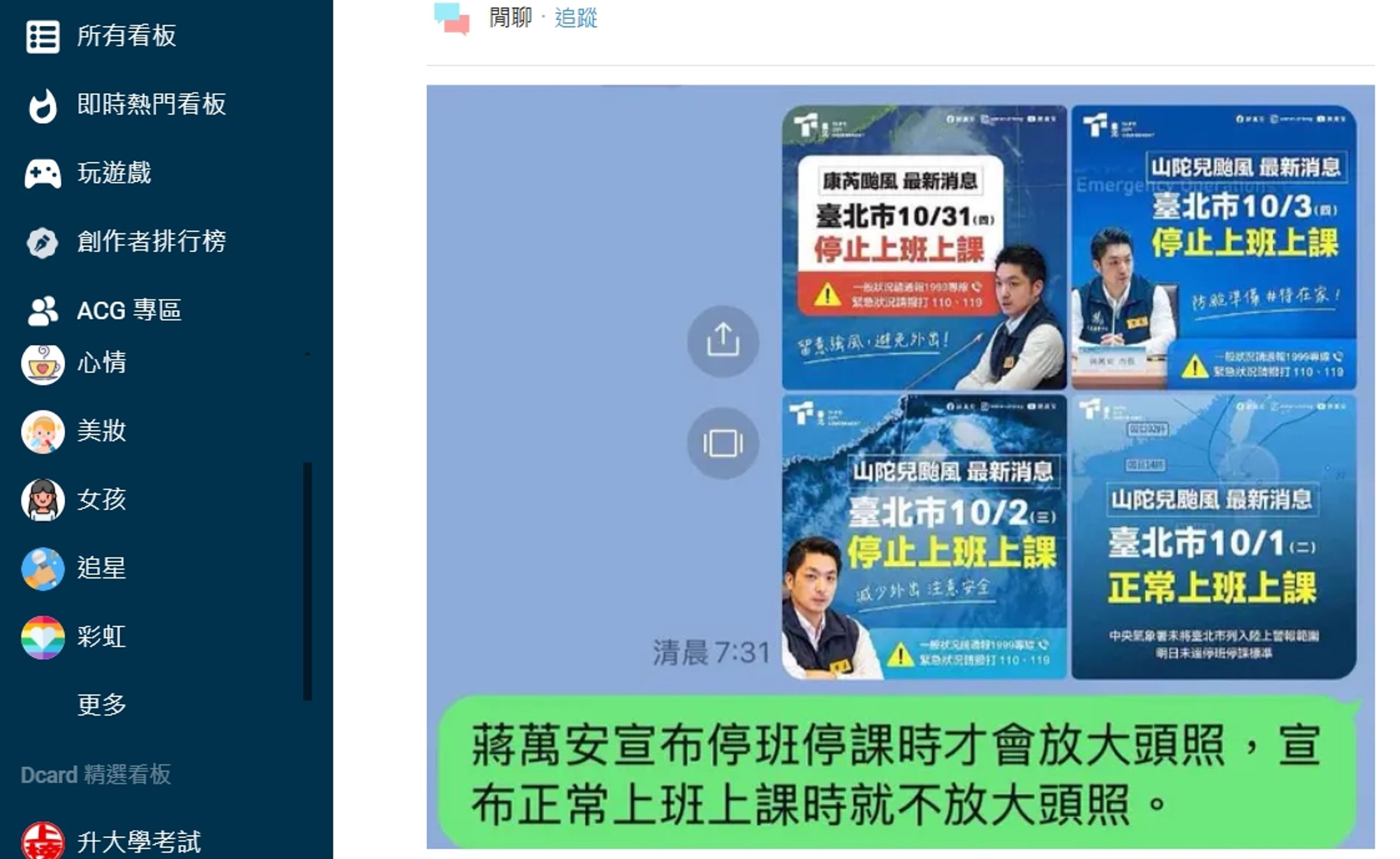 網友發現蔣萬安宣布停班停課時才會放大頭照。(翻攝Dcard)