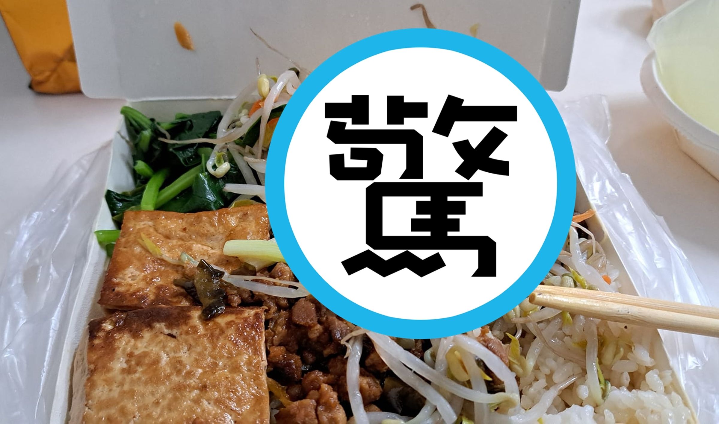 有消費者購買自助餐,確在餐盒內驚見壁虎乾屍。(翻攝自我是左營人臉書粉專)