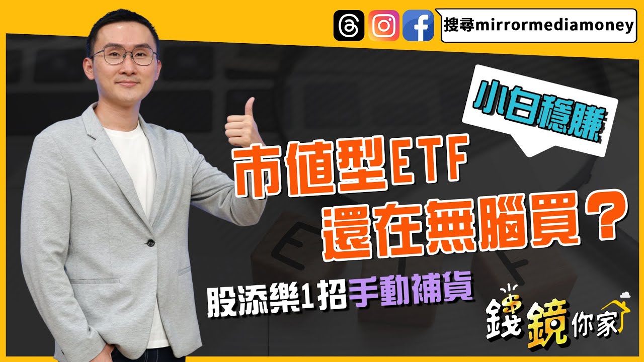 股添樂建議小資族長抱市值型ETF，隨著市場成長，加速累積本金。