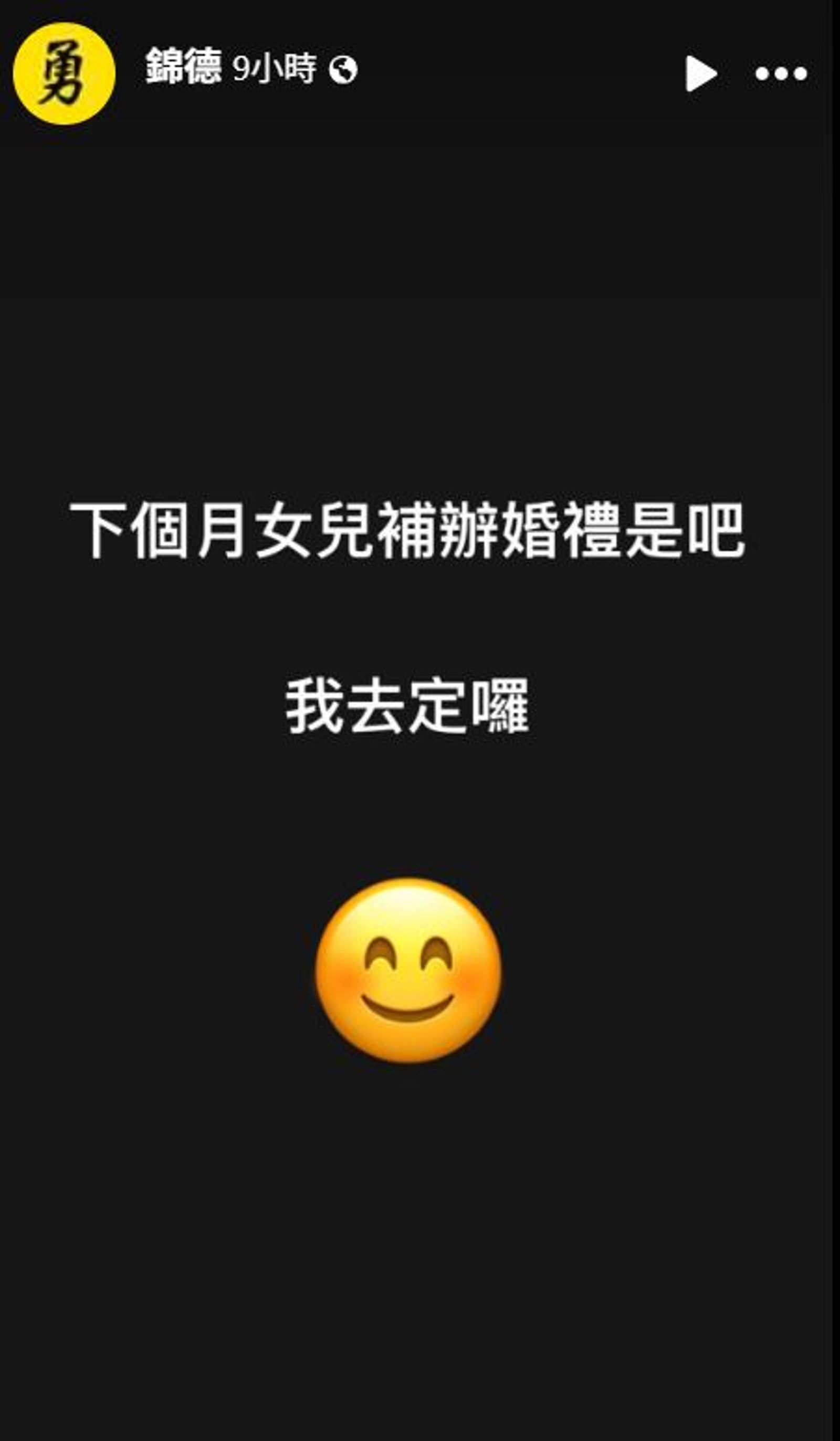 廖錦德寫下「下個月女兒補辦婚禮是吧 我去定囉」，讓網友猜測是與楊小姐有關。（翻攝錦德臉書）