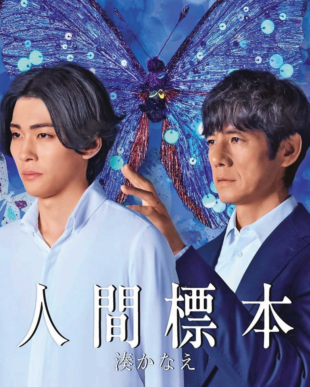 湊佳苗早年顧忌女兒的感受,作品避開「性與暴力」和「弒子」題材,但女兒長大出社會後,她放飛自我,近作《人類標本》寫耽美的蝴蝶博士,將兒子做成標本的病態故事。(《人類標本》電影劇照)