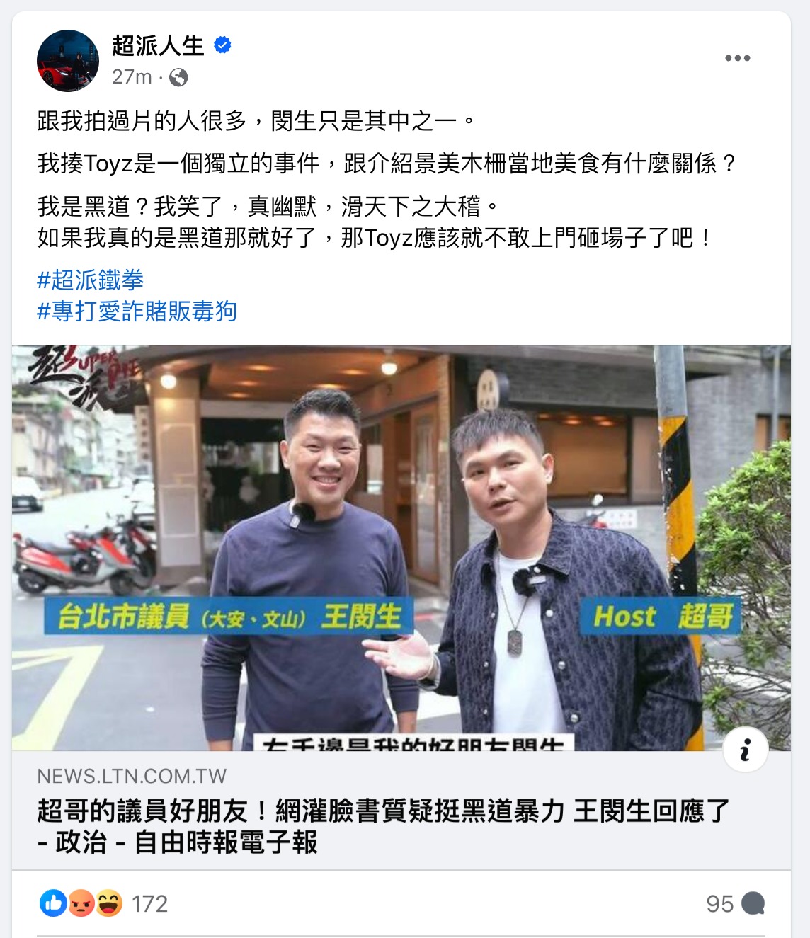 超哥（右）表示自己不是黑道。（翻攝超派人生臉書）