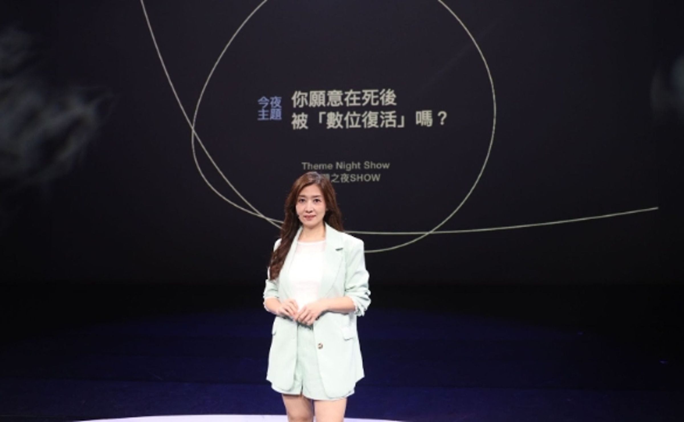 《公視主題之夜SHOW》主題論壇《你願意在死後被「數位復活」嗎？》由精神科醫師鄧惠文主持。（公視提供）