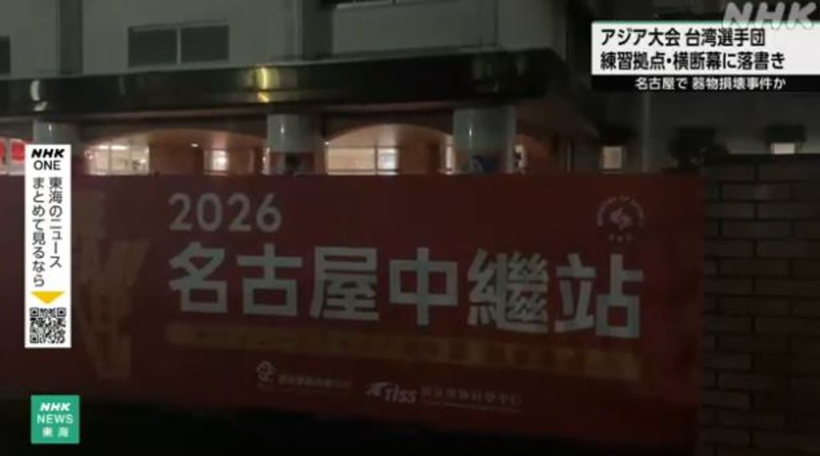 名古屋亞運開幕前夕傳惡意破壞! 台灣隊後勤中繼站布條遭鎖定塗黑「國家與Taiwan」