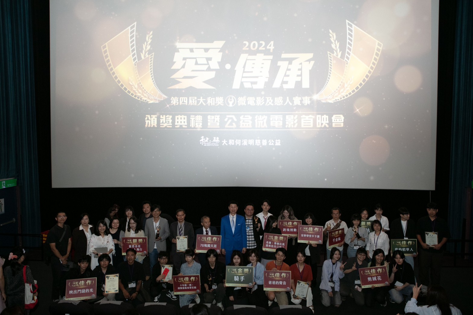 2024公益微電影首映會暨第4屆大和獎頒獎典禮 圓滿落幕!