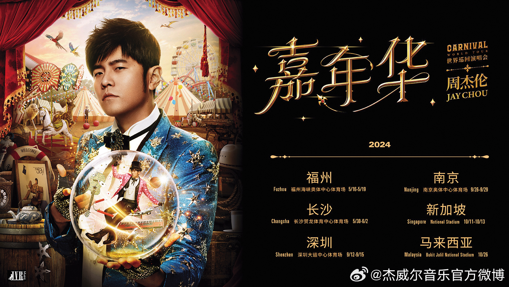 周杰倫「嘉年華」演唱會巡迴各地，引起諸多迴響，接下來還將跑遍大中華區及星馬地區。（翻攝自杰威爾音樂官方微博）