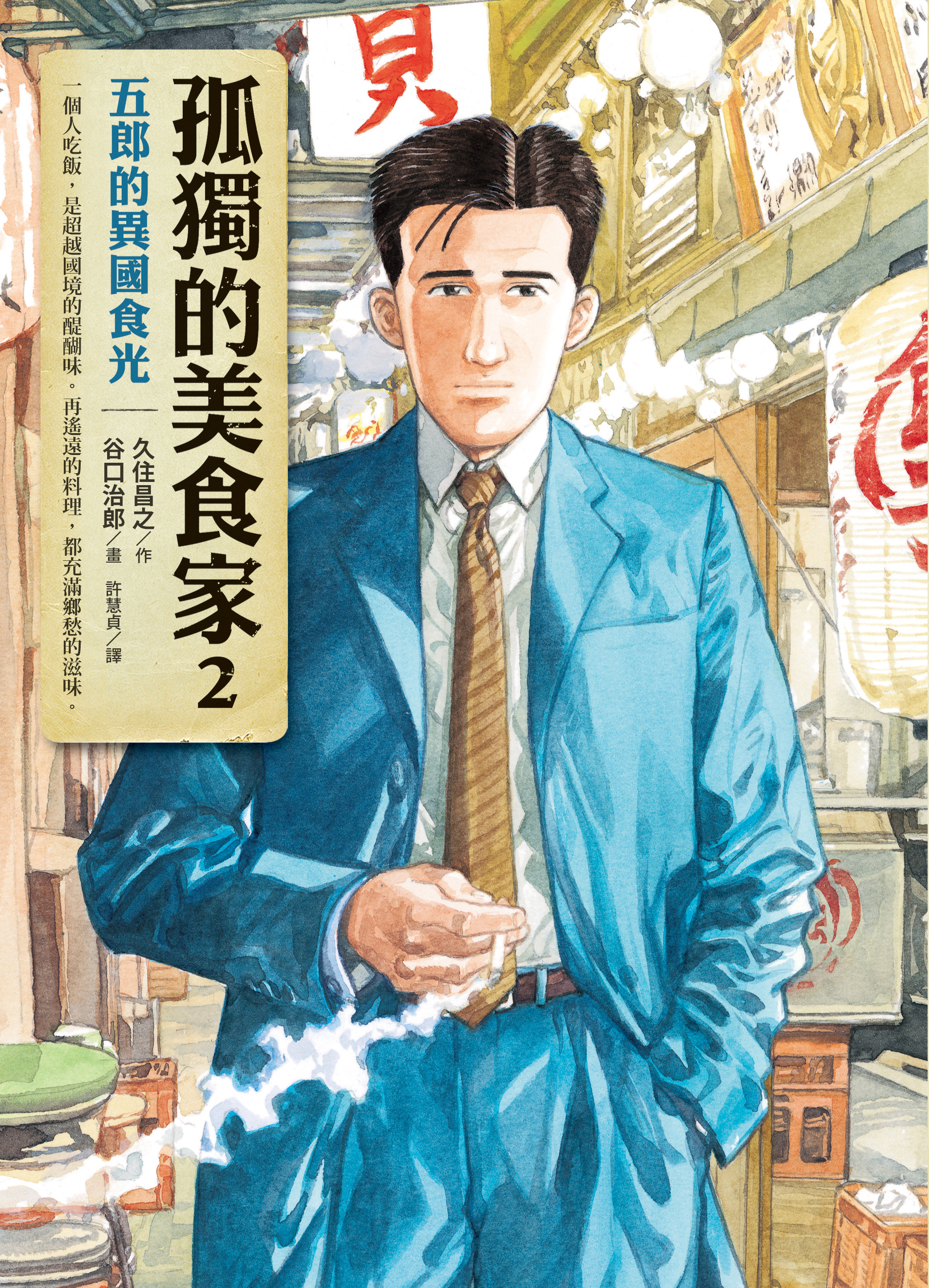 漫畫《孤獨的美食家》描繪上班族井之頭五郎走訪各地享受獨食的故事。(圓神出版社提供)