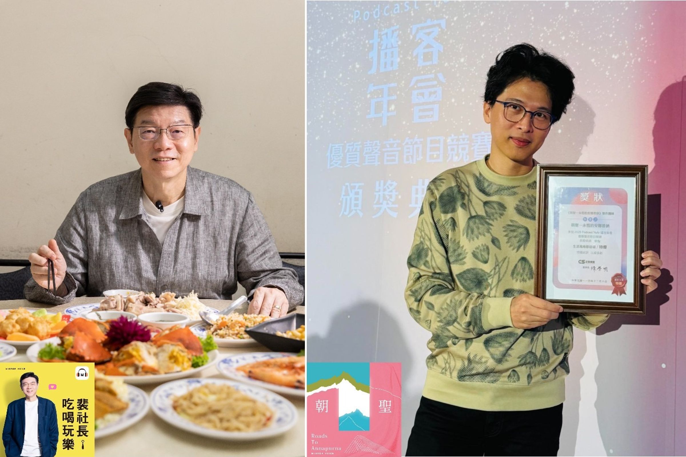 《朝聖──永恆的安娜普納》榮獲2025 Podcast YeAr播客年會生活風格節目獎首獎,《裴社長吃喝玩樂》也獲得生活風格節目類優勝的殊榮。(鏡好聽提供)