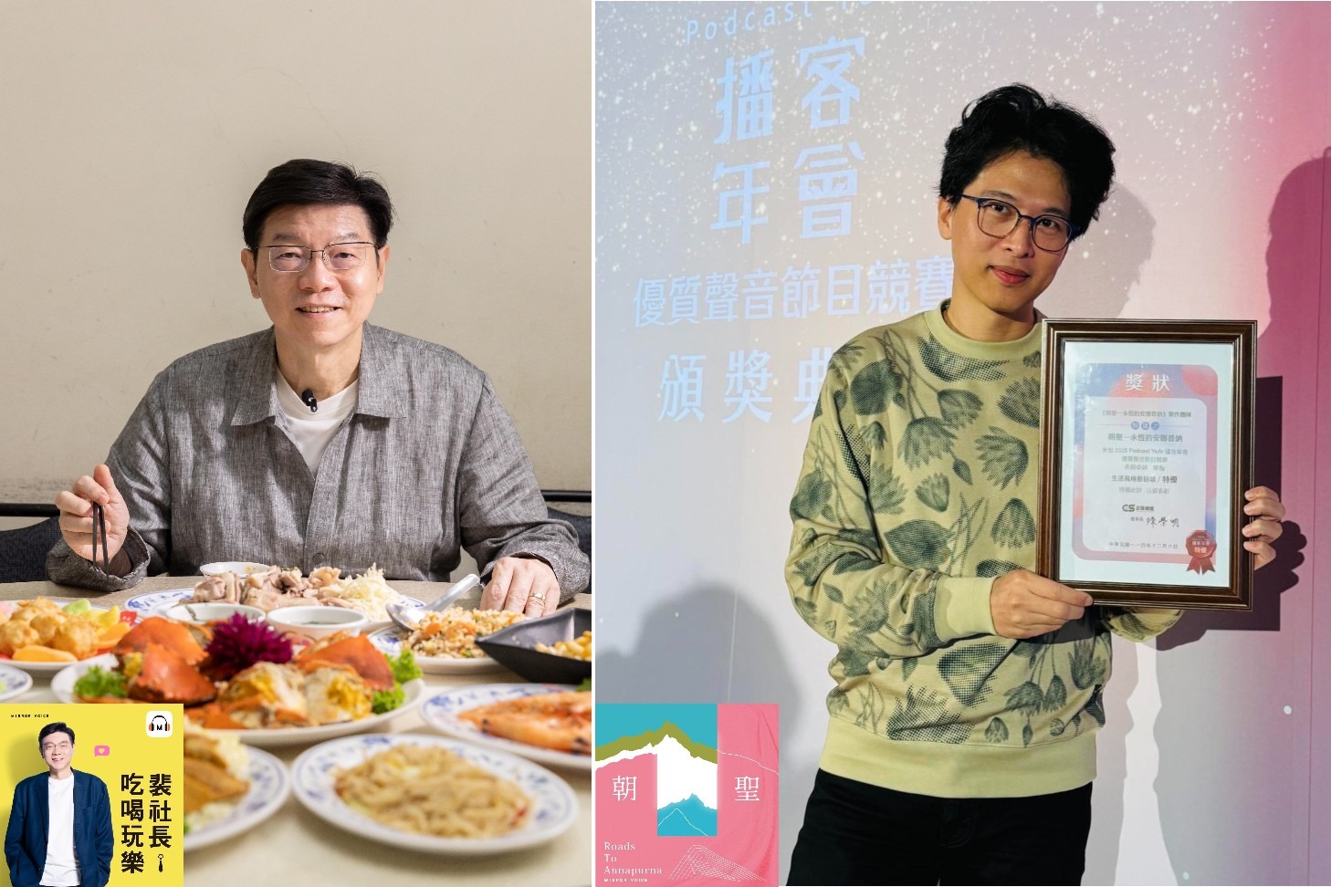 《朝聖──永恆的安娜普納》榮獲2025 Podcast YeAr播客年會生活風格節目獎首獎，《裴社長吃喝玩樂》也獲得生活風格節目類優勝的殊榮。（鏡好聽提供）