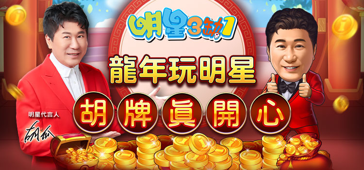 過年來《明星3缺1》，龍年好禮再+1！
