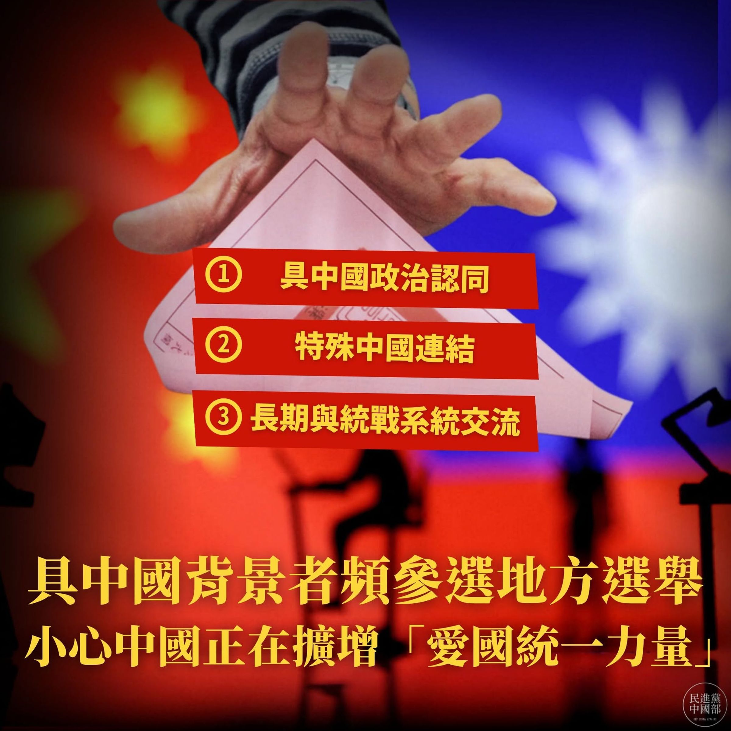 民進黨中國黨部示警,具有中國政治認同、中配身分或長期與中國統戰及台辦系統往來的人士,正積極投入台灣地方選舉。當中國一再強調要在台灣「擴大愛國統一力量」。(翻攝自臉書@民進黨中國黨部)