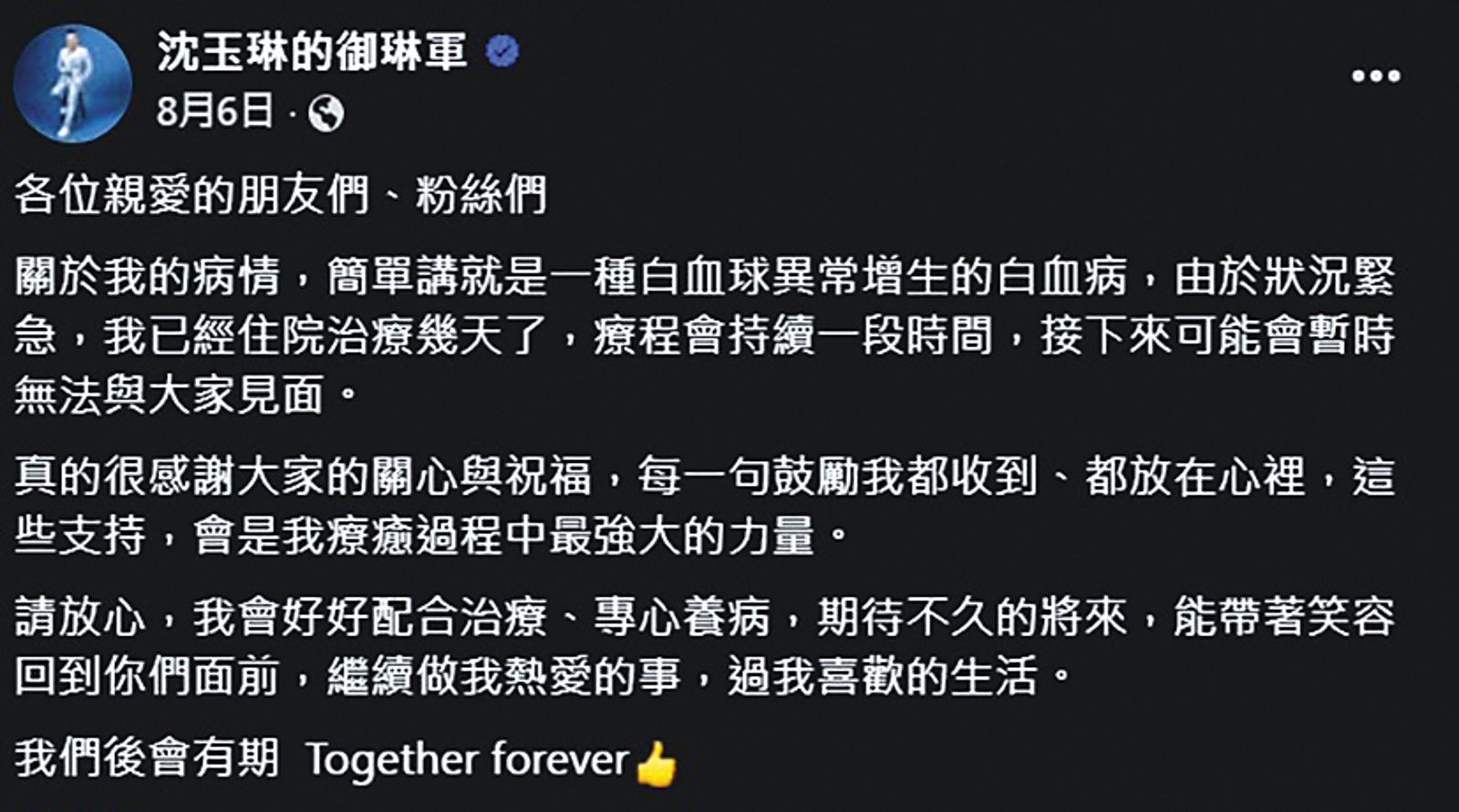 今年8月，沈玉琳罹癌後宣布將休息接受治療，同時交代病況。（翻攝自沈玉琳的御琳軍臉書）