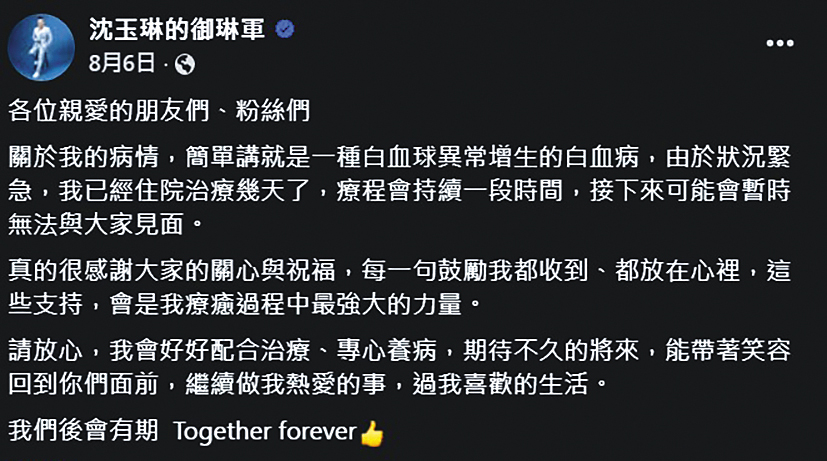 今年8月，沈玉琳罹癌後宣布將休息接受治療，同時交代病況。（翻攝自沈玉琳的御琳軍臉書）