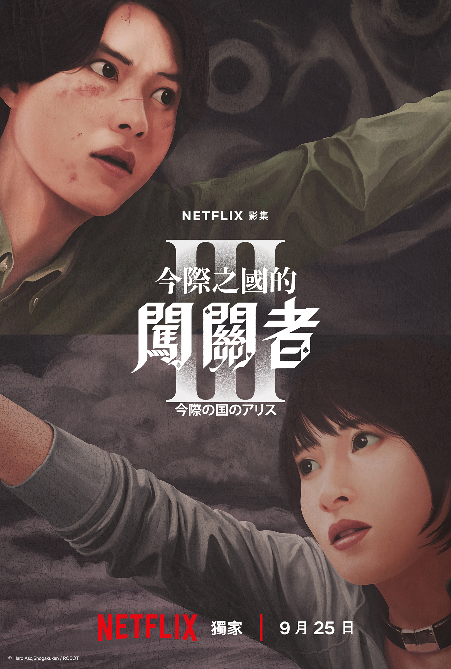 《今際之國的闖關者》第3季將於9月25日上線。(Netflix提供)