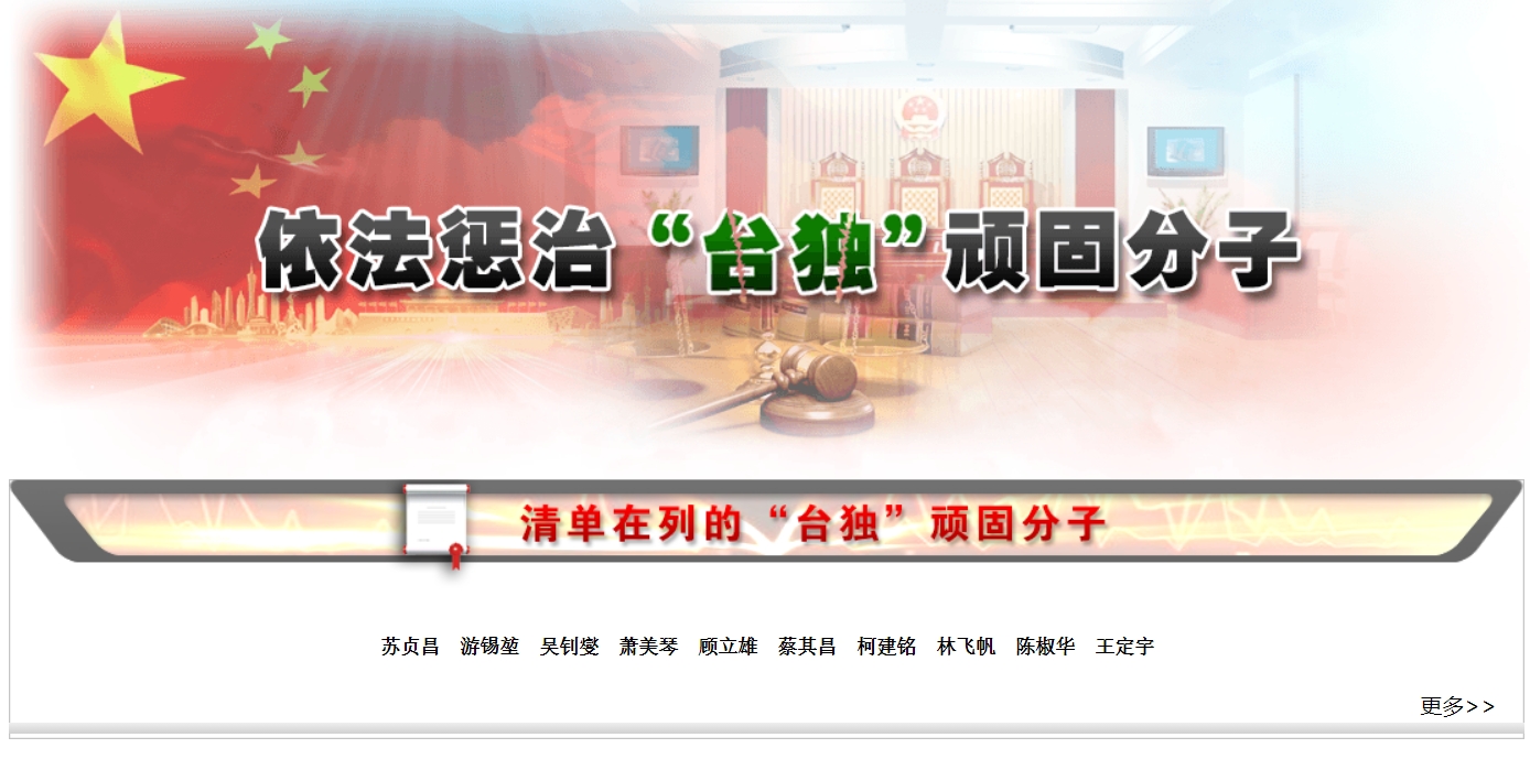 國台辦近日在官網上,特別增設「依法懲治『台獨』頑固分子」專區。(翻攝自國台辦網站)
