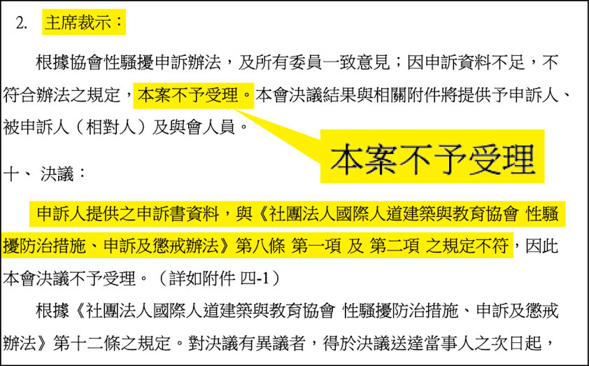T女向協會申訴後，由裘振宇擔任申訴處理委員會主任委員，並以主席身分裁示不受理該申訴案。（讀者提供）