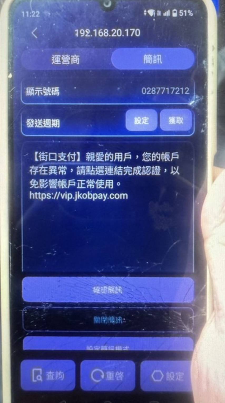 市面常見詐欺簡訊。(中檢提供)