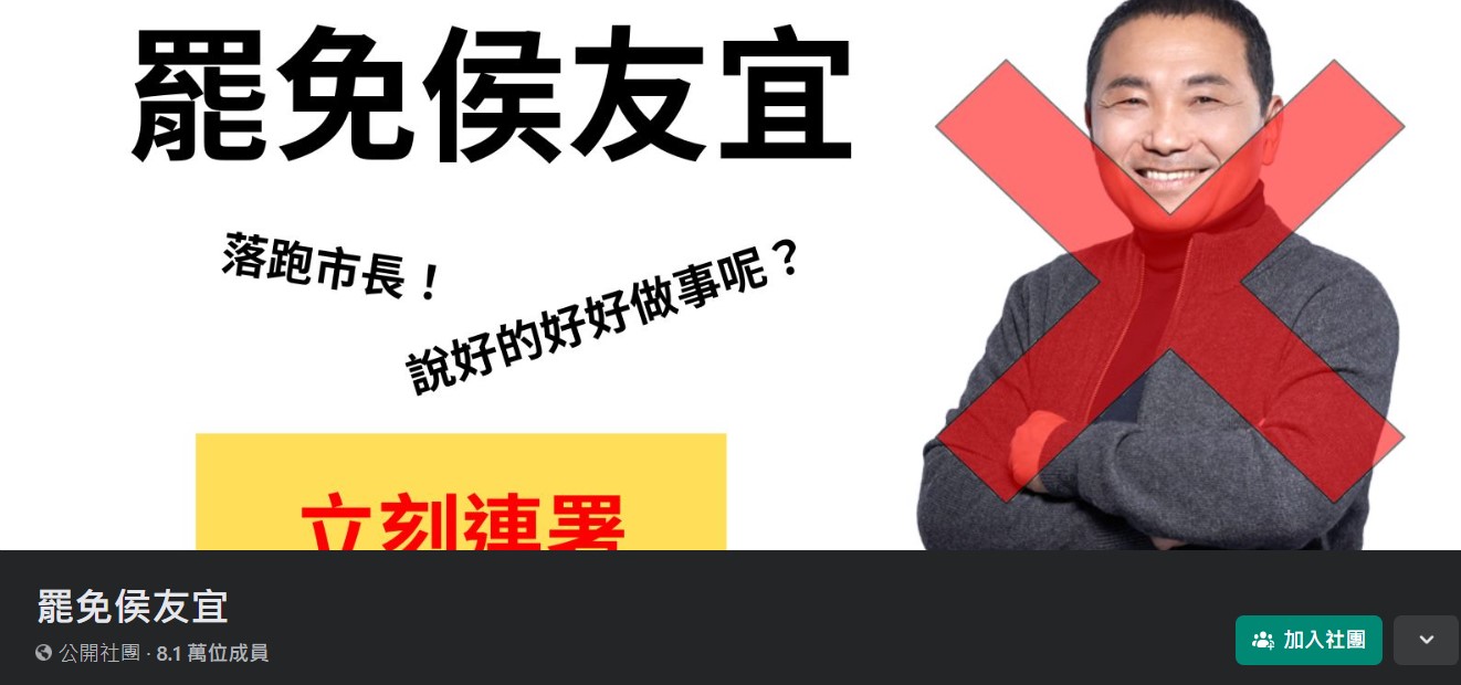 臉書社團「罷免侯友宜」截至今日已破8萬人加入。(翻攝自罷免侯友宜臉書社團)