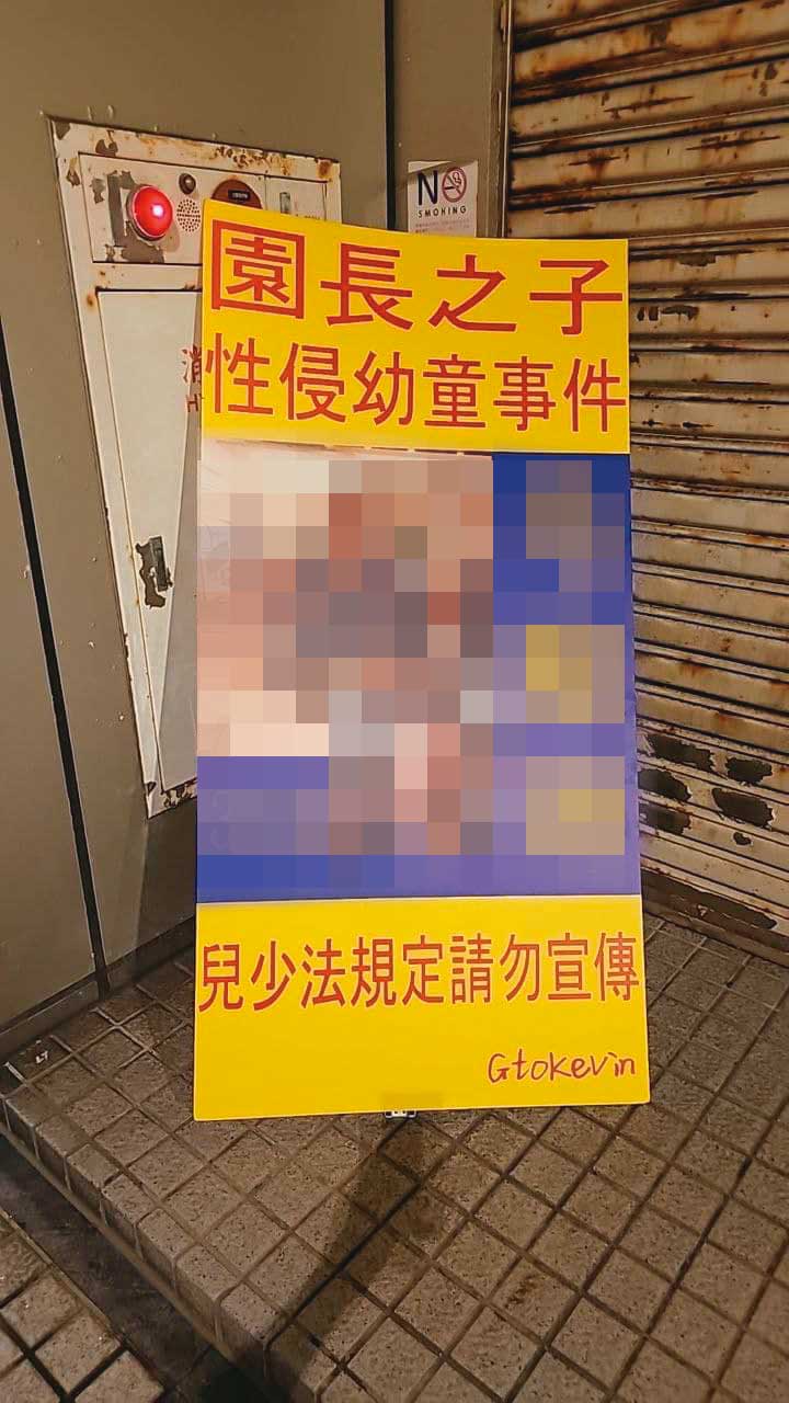 網紅小商人得知因《兒少權法》規定,媒體無法詳盡報導狼師及幼兒園資訊,導致不知情的家長將女兒送往就讀,霸氣地請人將狼師照片及姓名做成人形立牌,放在事發幼兒園門口,收到大批網友支持。(翻攝網紅小商人臉書)