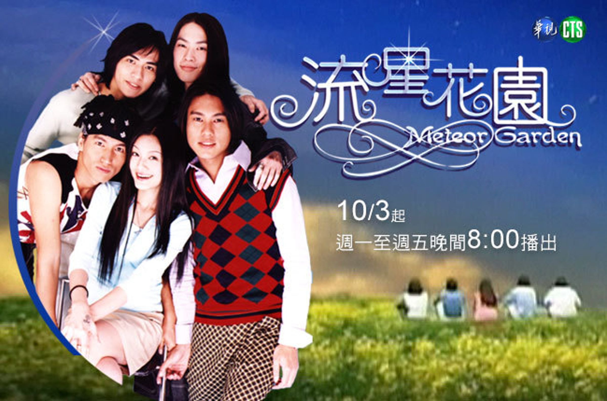 台版《流星花園》在台播出時超轟動，甚至紅到全亞洲。（網路圖片）