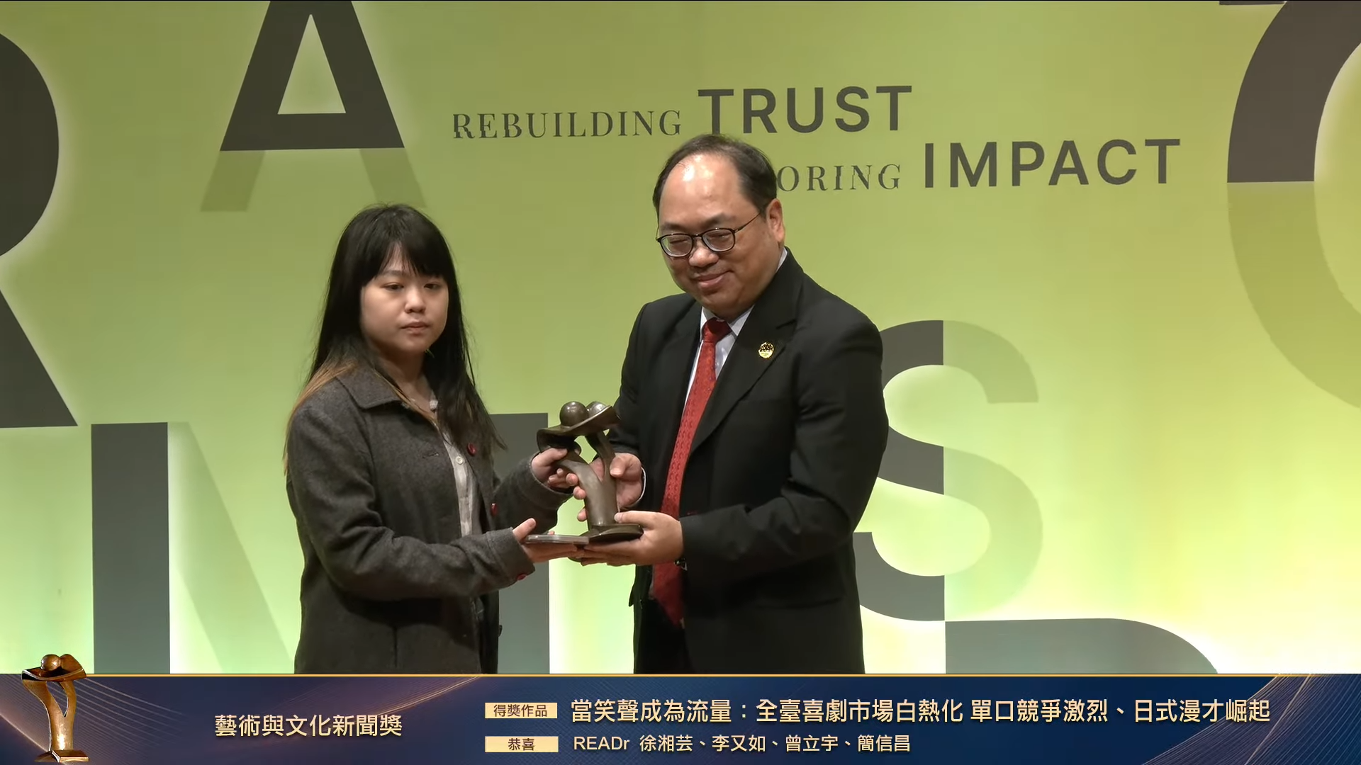 《READr》這回以〈當笑聲成為流量：全臺喜劇市場白熱化　單口競爭激烈、日式漫才崛起〉專題報導，奪下本屆「藝術與文化新聞獎」。（翻攝財團法人卓越新聞獎基金會YT頻道）