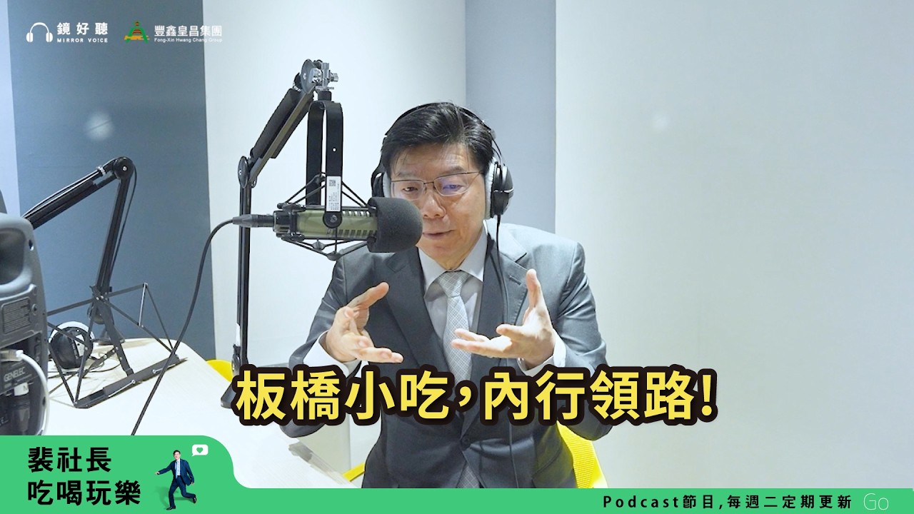 【裴社長吃喝玩樂|EP115】板橋小吃~潤餅、當歸羊肉、生炒魷魚、愛玉鹹酸甜|鏡週刊