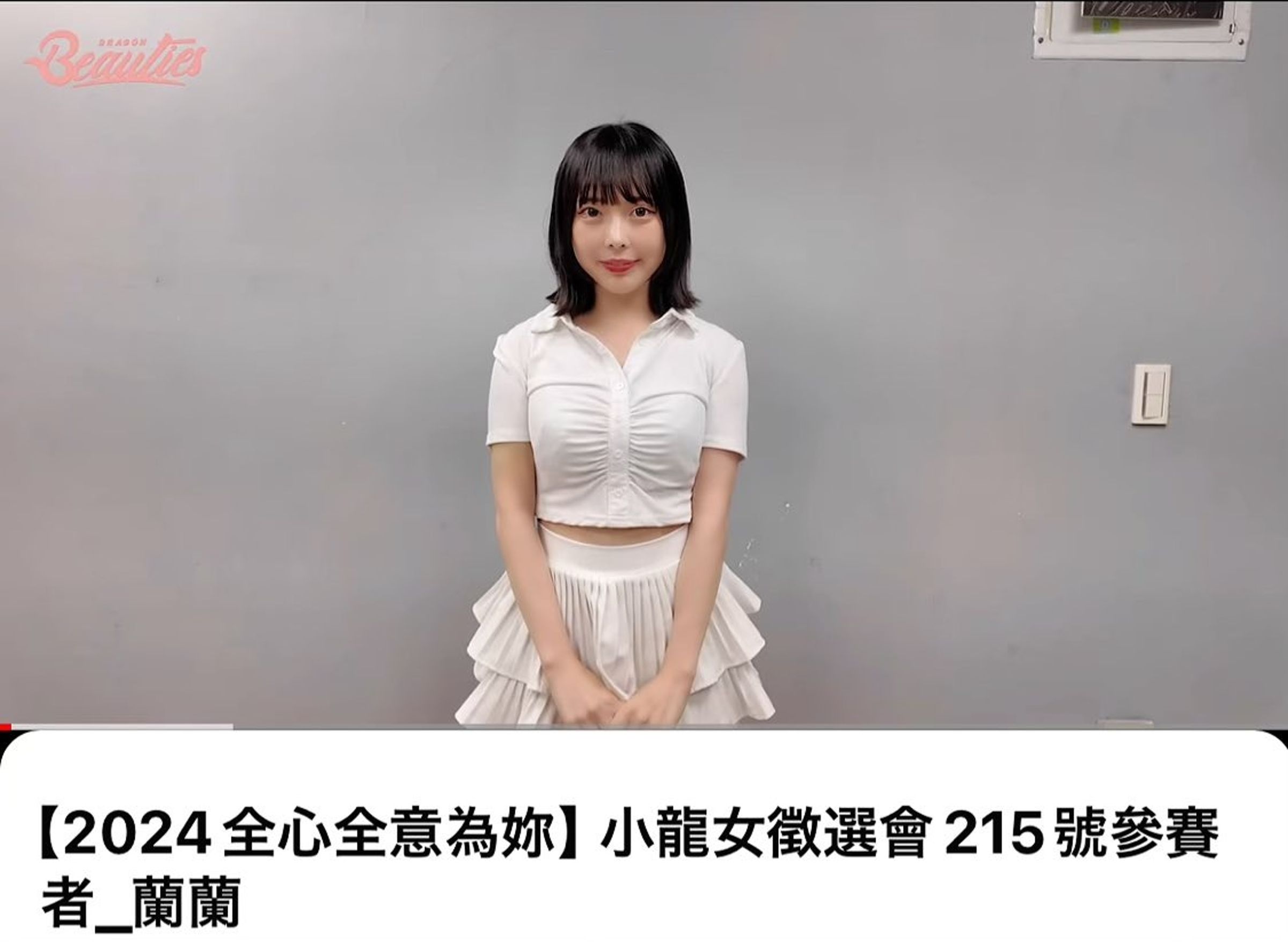 日本前AV女優蘭蘭的身影，出現在味全龍啦啦隊徵活選動中，引起網友討論。（翻攝自X@ran_ran1023）
