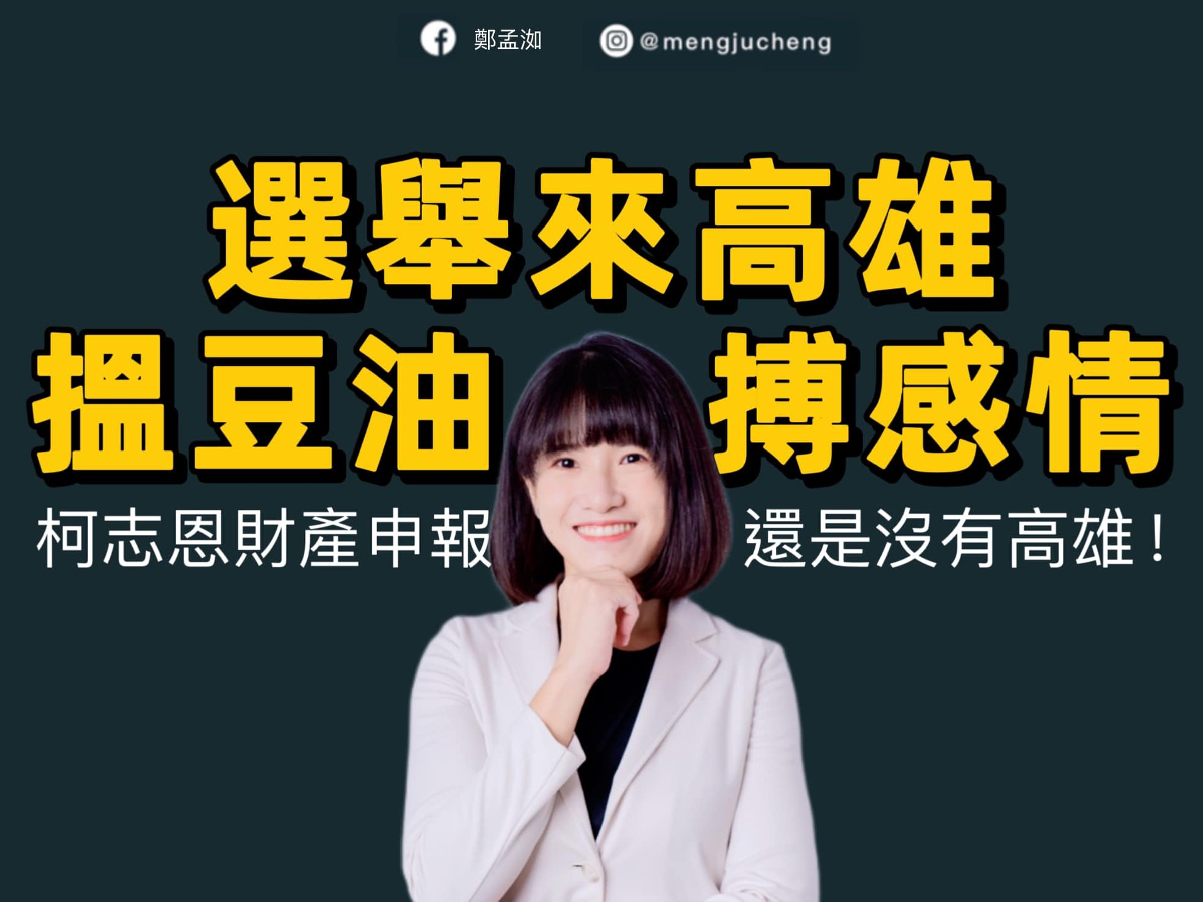 國民黨不分區立委候選人柯志恩曾承諾在高雄置產卻跳票,遭議員鄭孟洳嘲諷。(翻攝鄭孟洳臉書)
