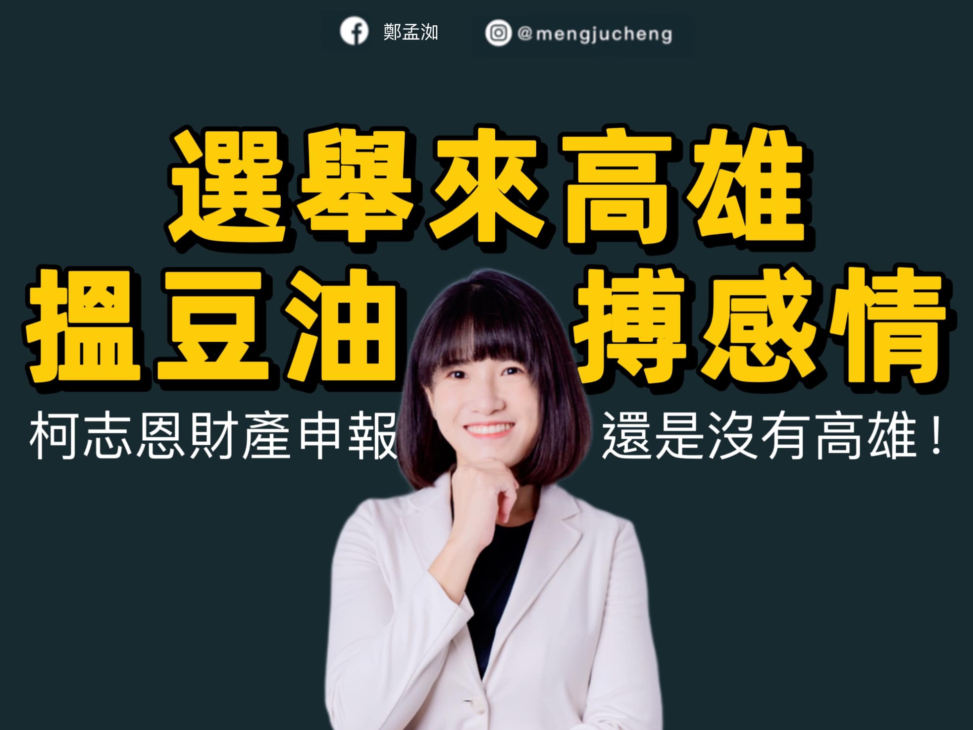 國民黨不分區立委候選人柯志恩曾承諾在高雄置產卻跳票,遭議員鄭孟洳嘲諷。(翻攝鄭孟洳臉書)