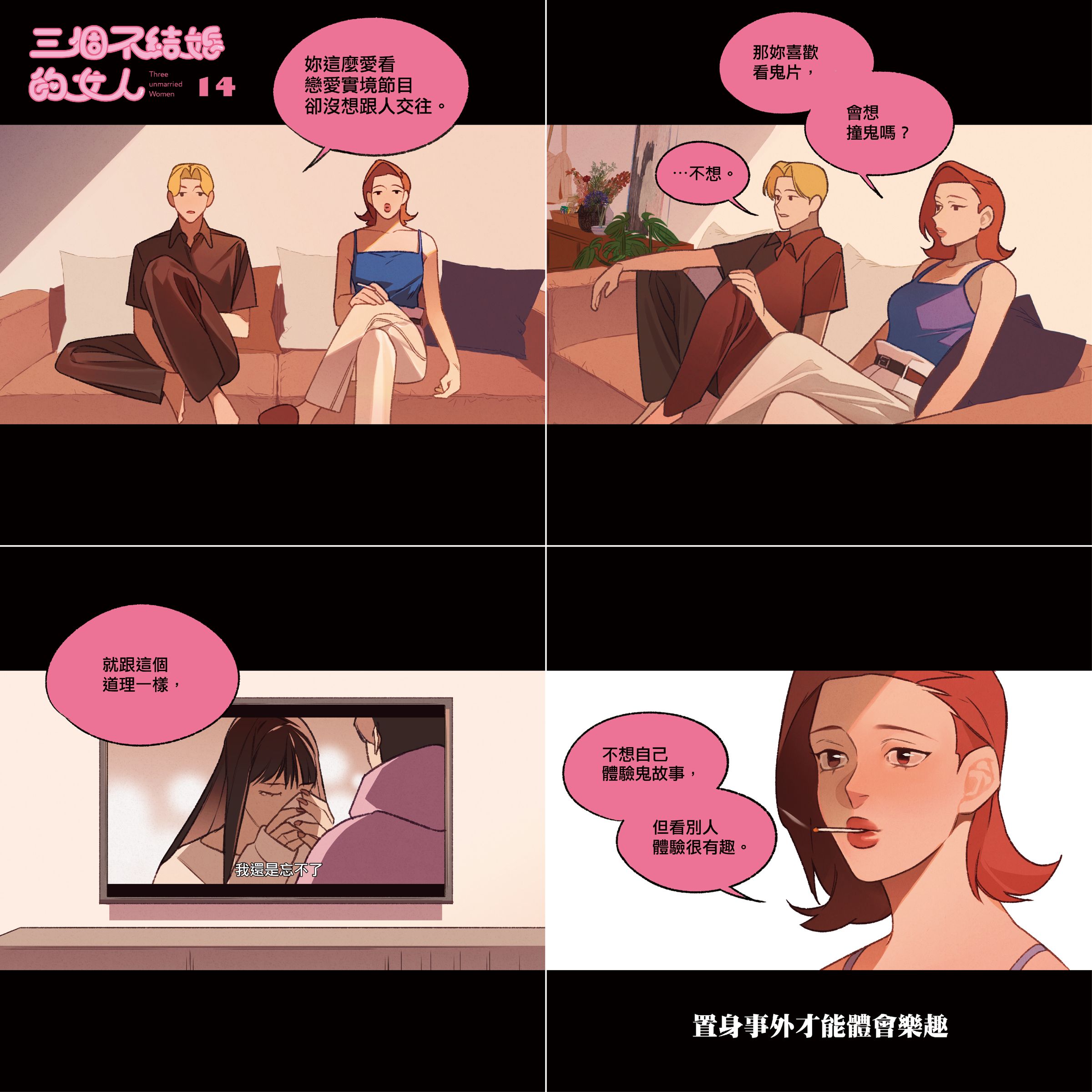《三個不結婚的女人》以四格漫畫呈現，對話犀利幽默。（翻攝自日下棗臉書）