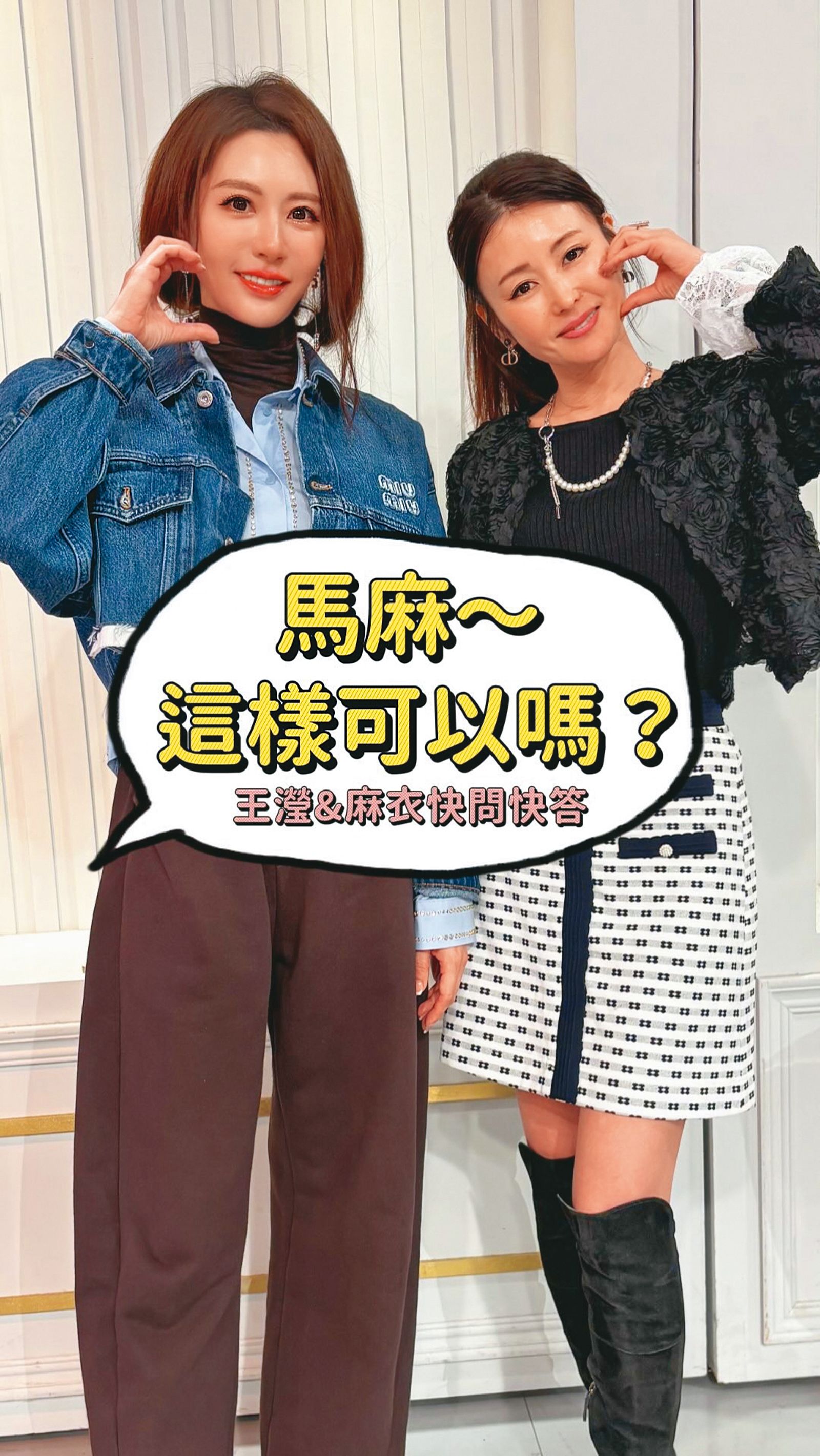 王瀅（左）找來同樣具有貴婦氣質的麻衣（右），分析時尚與生活觀點。（翻攝自王瀅IG）