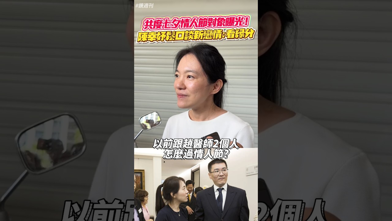 陳幸妤共度七夕情人節對象曝光!鬆口談新戀情:看緣分#鏡週刊