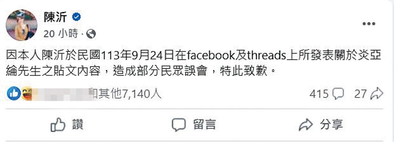 陳沂被炎亞綸提告侵害名譽，求償200萬元，經調解後改在臉書發文向炎亞綸道歉。（圖／翻攝自陳沂臉書）