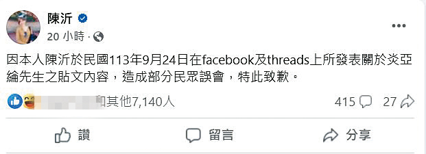 陳沂被炎亞綸提告侵害名譽，求償200萬元，經調解後改在臉書發文向炎亞綸道歉。（翻攝自陳沂臉書）