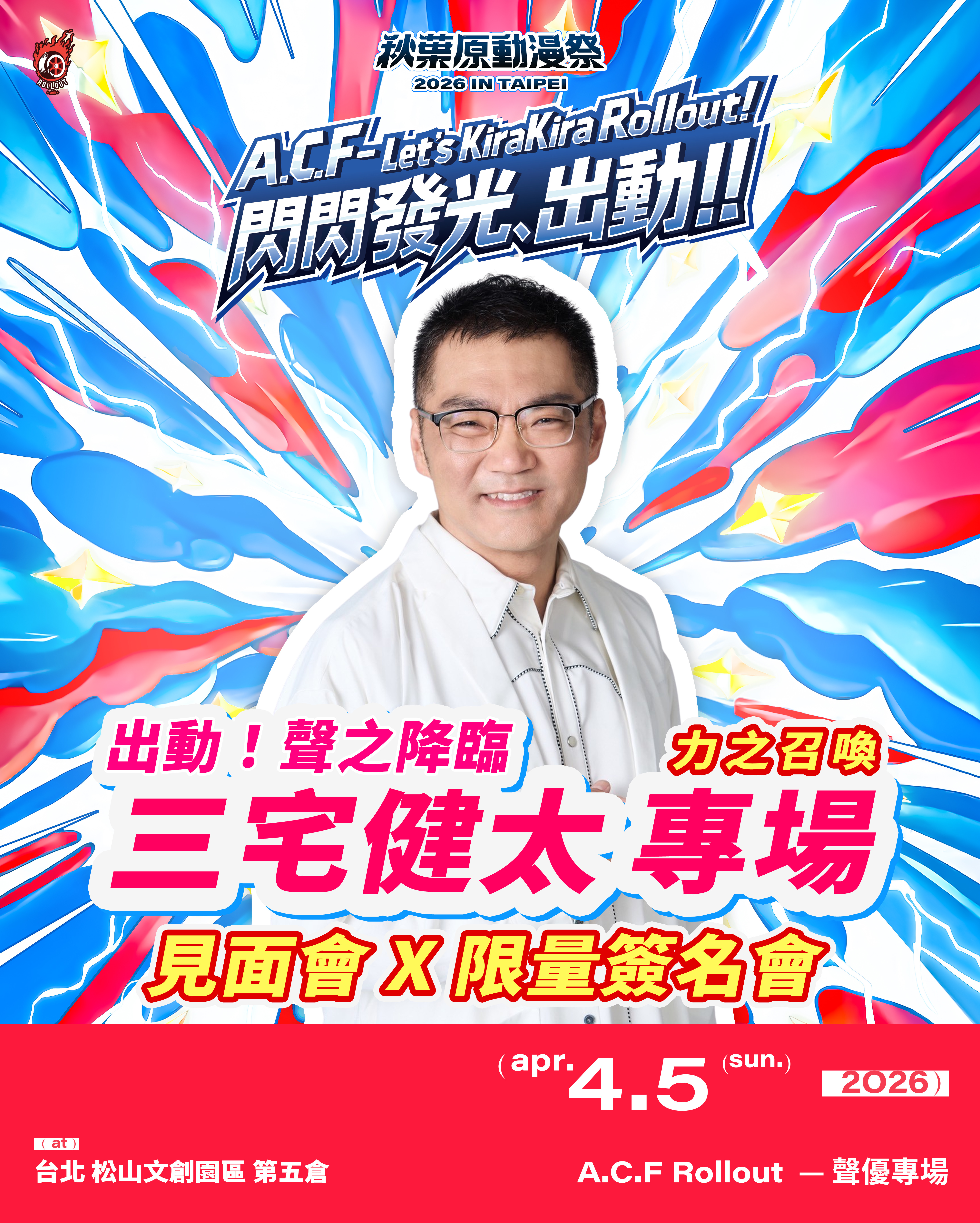 曾為多部知名動畫角色配音的聲優三宅健太也將參與「2026 A.C.F秋葉原動漫祭」與動漫迷互動。（A.C.F秋葉原動漫祭提供）